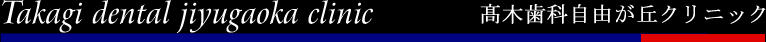 東急東横線・大井町線自由が丘駅徒歩30秒の歯科医院。最新の設備を整え、安全で質の高い治療をご提供。患者様一人一人に見合ったあらゆる治療方法をご提案します。予約制で19:00まで診療を行っております。