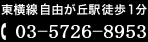 東横線・大井町線自由が丘駅徒歩1分 03-5726-8953
